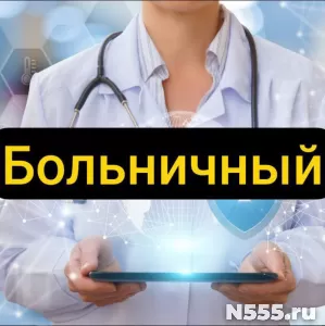 Купить больничный лист в Пугачёве