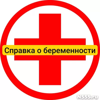 Купить справку о беременности в Иркутске, официально