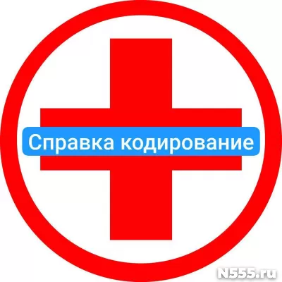 Оформить справку о кодировке в Иркутске от алкоголизма