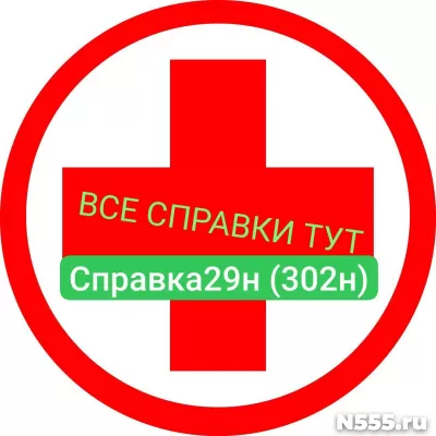 Заказать мед справку по форме 29н (302н) в Иркутске
